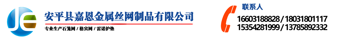 嘉恩專(zhuān)業(yè)石籠網(wǎng)生產(chǎn)廠(chǎng)家